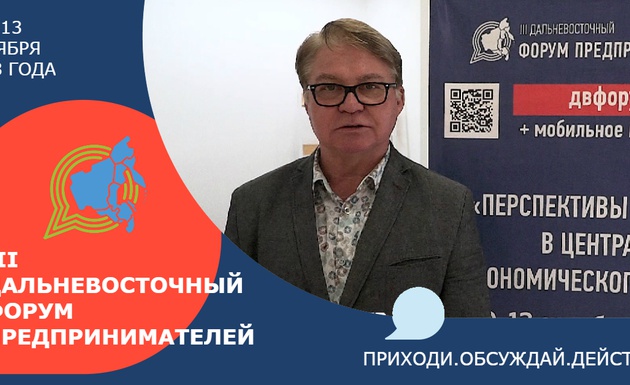 Сергей Смоленцев о III Дальневосточном форуме предприниматель
